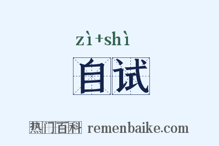 自试是什么意思的图片